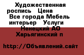 Художественная роспись › Цена ­ 5 000 - Все города Мебель, интерьер » Услуги   . Ненецкий АО,Харьягинский п.